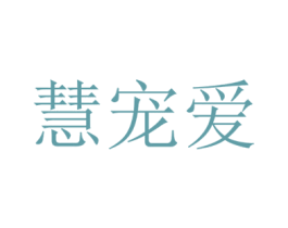 慧宠爱 第20类家具商标图样