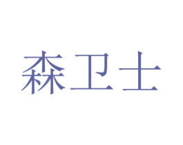 森卫士 第20类家具商标图样