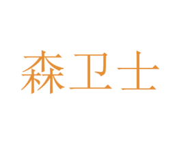 森卫士 第6类五金金属商标图样