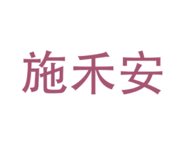 施禾安 第1类化学原料商标图样