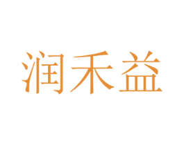 润禾益 第1类化学原料商标图样