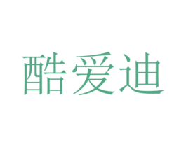 酷爱迪 第25类服装鞋帽商标图样