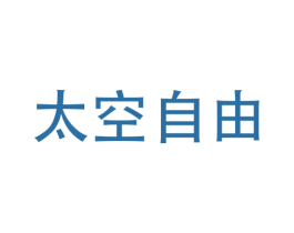 太空自由 第3类化妆品商标图样