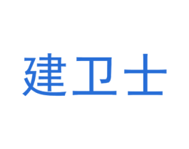 建卫士 第19类建筑材料商标图样