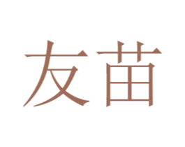 友苗 第31类水果花木商标图样