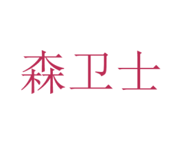 森卫士 第19类建筑材料商标图样