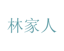 林家人 第20类家具商标图样