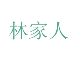 林家人 第19类建筑材料商标图样