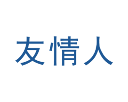 友情人 第31类水果花木商标图样