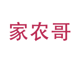 家农哥 第30类小食配料商标图样