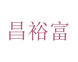 昌裕富 第31类水果花木商标图样