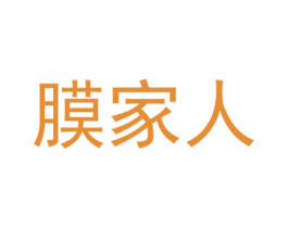 膜家人 第17类橡胶制品商标图样