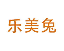 乐美兔 第29类食品商标图样