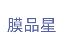 膜品星 第17类橡胶制品商标图样