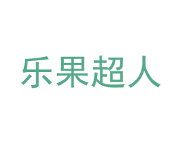 乐果超人 第31类水果花木商标图样