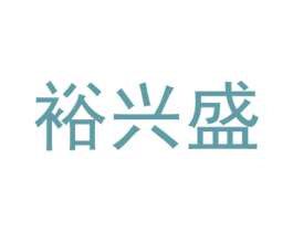 裕兴盛 第31类水果花木商标图样