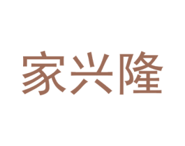 家兴隆 第31类水果花木商标图样