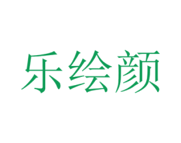 乐绘颜 第3类化妆品商标图样