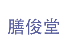 膳俊堂 第30类小食配料商标图样