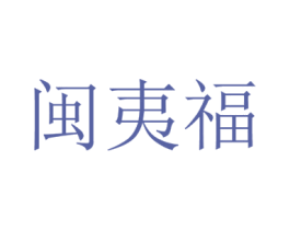 闽夷福 第30类小食配料商标图样
