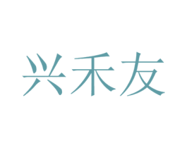 兴禾友 第1类化学原料商标图样