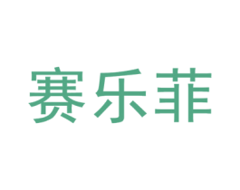 赛乐菲 第25类服装鞋帽商标图样