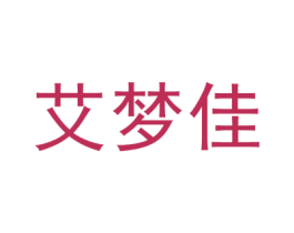 艾梦佳 第25类服装鞋帽商标图样