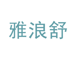 雅浪舒 第25类服装鞋帽商标图样