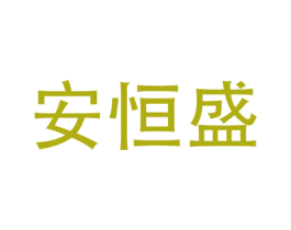 安恒盛 第6类五金金属商标图样