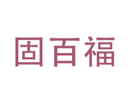 固百福 第19类建筑材料商标图样