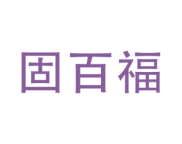 固百福 第6类五金金属商标图样