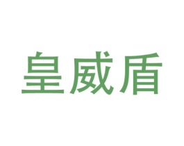 皇威盾 第6类五金金属商标图样