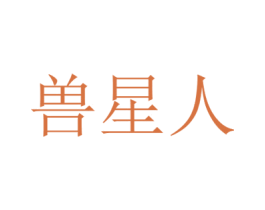 兽星人 第18类皮革箱包商标图样