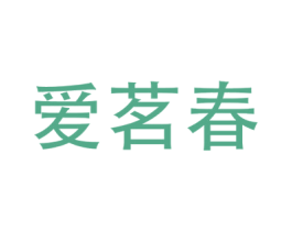 爱茗春 第30类小食配料商标图样