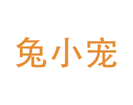 兔小宠 第30类小食配料商标图样
