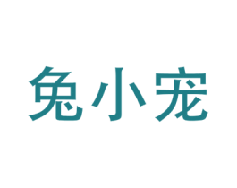 兔小宠 第29类食品商标图样