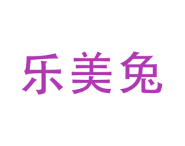 乐美兔 第30类小食配料商标图样
