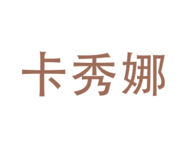 卡秀娜 第25类服装鞋帽商标图样