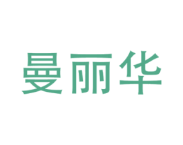 曼丽华 第25类服装鞋帽商标图样