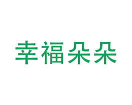 幸福朵朵 第25类服装鞋帽商标图样