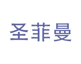 圣菲曼 第25类服装鞋帽商标图样
