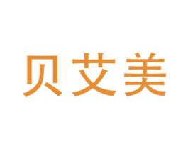 贝艾美 第25类服装鞋帽商标图样