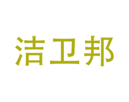 洁卫邦 第2类颜料油漆商标图样