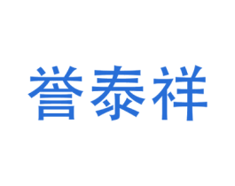 誉泰祥 第30类小食配料商标图样