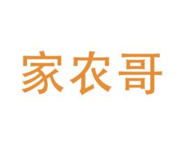 家农哥 第31类水果花木商标图样