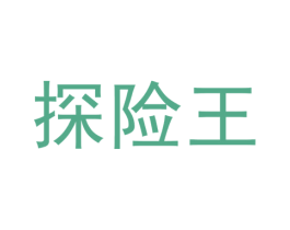 探险王 第24类布料床单商标图样