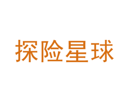 探险星球 第22类绳网袋篷商标图样