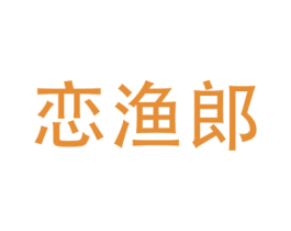 恋渔郎 第31类水果花木商标图样