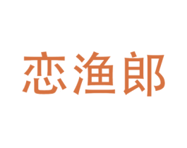 恋渔郎 第28类体育玩具商标图样