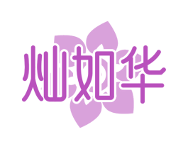 灿如华 第3类化妆品商标图样